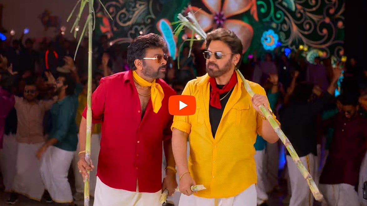 ಮನ ಶಂಕರ ವರಪ್ರಸಾದ್ ಗಾರು ಚಿತ್ರದ ಟ್ರೈಲರ್