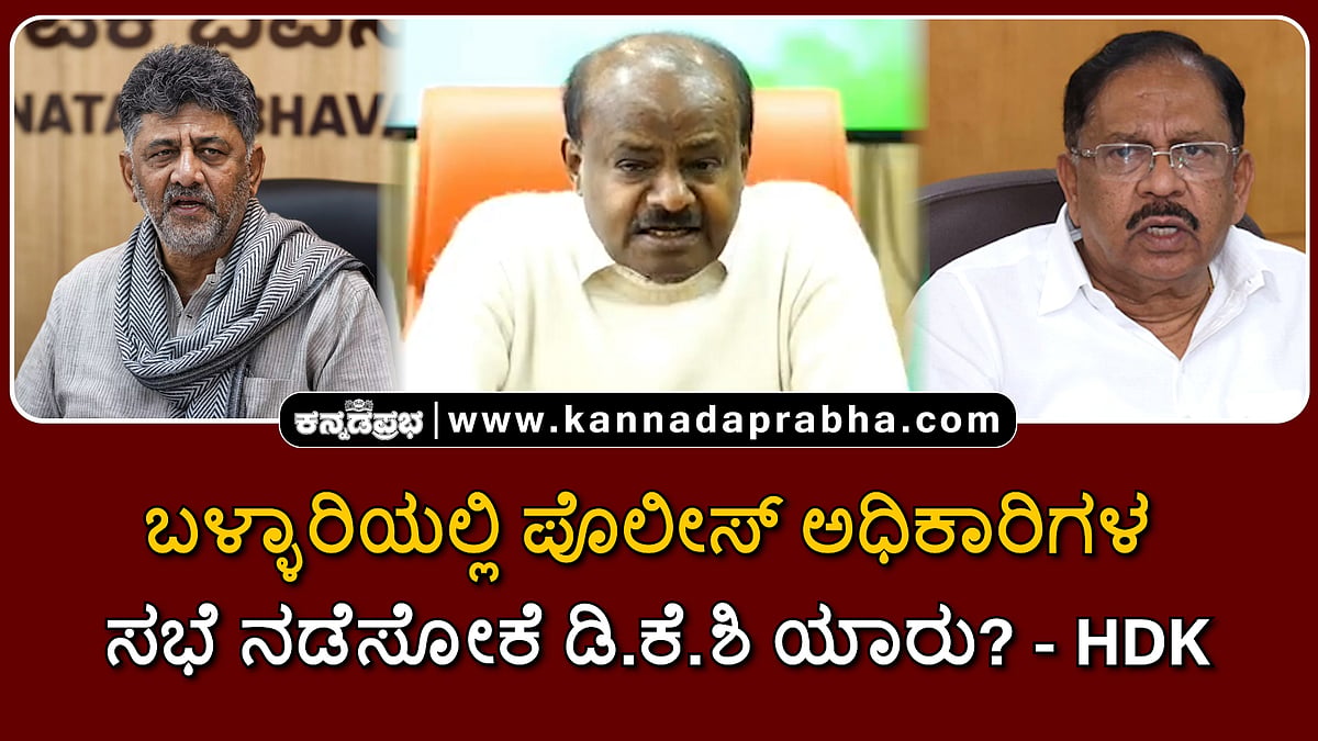 Watch | ಬಳ್ಳಾರಿಯಲ್ಲಿ ಪೊಲೀಸ್ ಅಧಿಕಾರಿಗಳ ಸಭೆ ನಡೆಸೋಕೆ ಡಿಕೆಶಿ ಯಾರು?- HDK; ಪರಮೇಶ್ವರ್ ಹೇಳಿದ್ದೇನು? 