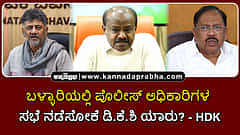 Watch | ಬಳ್ಳಾರಿಯಲ್ಲಿ ಪೊಲೀಸ್ ಅಧಿಕಾರಿಗಳ ಸಭೆ ನಡೆಸೋಕೆ ಡಿಕೆಶಿ ಯಾರು?- HDK; ಪರಮೇಶ್ವರ್ ಹೇಳಿದ್ದೇನು?
