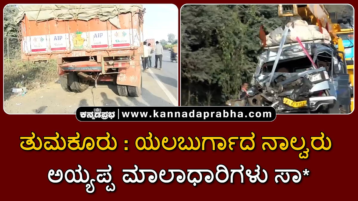 Watch | ತುಮಕೂರು: ಯಲಬುರ್ಗಾದ ನಾಲ್ವರು ಅಯ್ಯಪ್ಪ ಮಾಲಾಧಾರಿಗಳು ಸಾವು