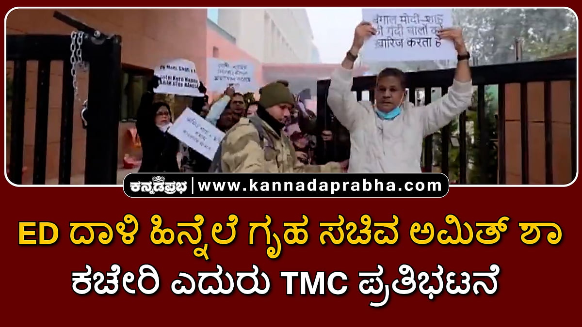 Watch | ED ದಾಳಿ ಹಿನ್ನೆಲೆ ಗೃಹ ಸಚಿವ ಅಮಿತ್ ಶಾ ಕಚೇರಿ ಎದುರು TMC ಪ್ರತಿಭಟನೆ