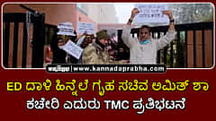 Watch | ED ದಾಳಿ ಹಿನ್ನೆಲೆ ಗೃಹ ಸಚಿವ ಅಮಿತ್ ಶಾ ಕಚೇರಿ ಎದುರು TMC ಪ್ರತಿಭಟನೆ