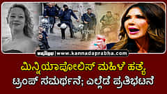 Watch | ಮಿನ್ನಿಯಾಪೋಲಿಸ್ ಗುಂಡಿಟ್ಟು ಮಹಿಳೆ ಹತ್ಯೆ; ಟ್ರಂಪ್ ಸಮರ್ಥನೆ; ಎಲ್ಲೆಡೆ ಪ್ರತಿಭಟನೆ