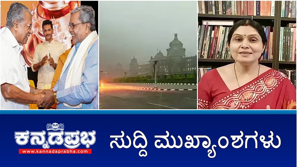 Watch | ಭಾಷಾ ಅಲ್ಪಸಂಖ್ಯಾತರಿಗೆ ಮಲಯಾಳಂ ಕಡ್ಡಾಯವಲ್ಲ: ಪಿಣರಾಯಿ; ಕರ್ನಾಟಕದಲ್ಲಿ 24 ಗಂಟೆ ತೀವ್ರ ಶೀತಗಾಳಿ: IMD ಎಚ್ಚರಿಕೆ; ಲೇಖಕಿ ಆಶಾ ರಘು ಆತ್ಮಹತ್ಯೆ!