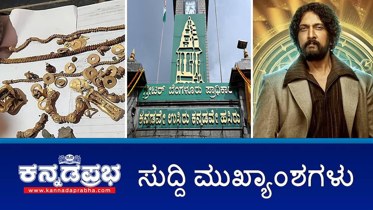 News Headlines 12-01-26 | ಜೂನೇ 30ರೊಳಗೆ GBA ಚುನಾವಣೆ ಮುಗಿಸಿ: SC; ರಣಹದ್ದು ಸಂಕಷ್ಟ: Sudeep, BBK12 ವಿರುದ್ಧ ದೂರು; ನಮ್ಮ ಮೆಟ್ರೋ ದರ ಮತ್ತೆ ಏರಿಕೆ?