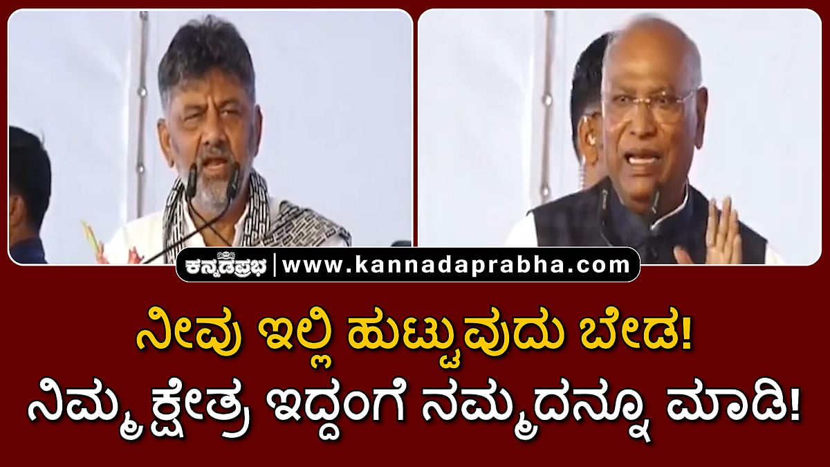 Watch | ನೀವು ಇಲ್ಲಿ ಹುಟ್ಟುವುದೂ ಬೇಡ...; ನಿಮ್ಮ ಕ್ಷೇತ್ರ ಇದ್ದಂಗೆ ನಮ್ದ ಮಾಡ್ರಿ: ಡಿಕೆಶಿಗೆ ಖರ್ಗೆ ಟಾಂಗ್