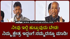 Watch | ನೀವು ಇಲ್ಲಿ ಹುಟ್ಟುವುದೂ ಬೇಡ...; ನಿಮ್ಮ ಕ್ಷೇತ್ರ ಇದ್ದಂಗೆ ನಮ್ದ ಮಾಡ್ರಿ: ಡಿಕೆಶಿಗೆ ಖರ್ಗೆ ಟಾಂಗ್