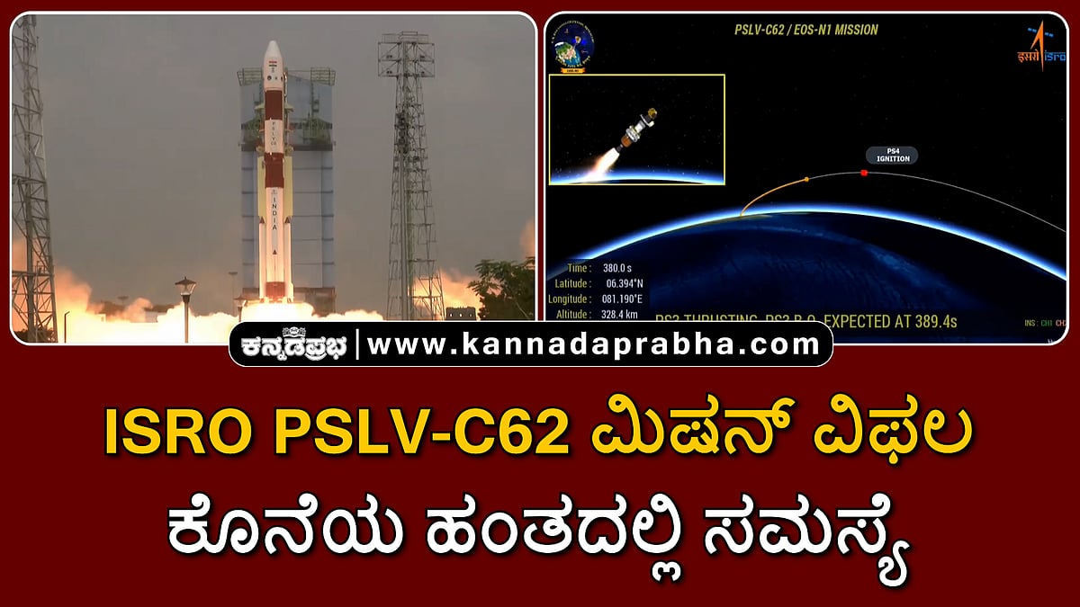 Watch | ISRO PSLV-C62 ಮಿಷನ್ ವಿಫಲ: ಕೊನೆಯ ಹಂತದಲ್ಲಿ ಸಮಸ್ಯೆ!