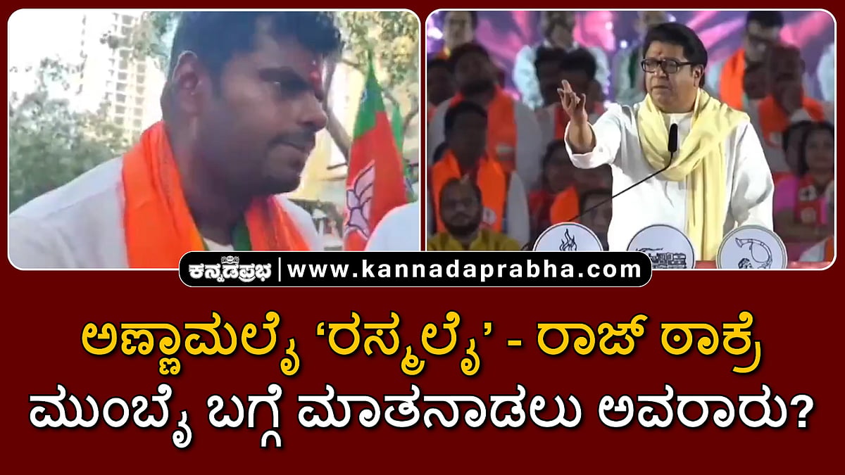 Watch | ಅಣ್ಣಾಮಲೈ ‘ರಸ್ಮಲೈ’ ಎಂದು ಕರೆದ ರಾಜ್ ಠಾಕ್ರೆ; ಮುಂಬೈ ಬಗ್ಗೆ ಮಾತನಾಡಲು ಅವರಾರು?
