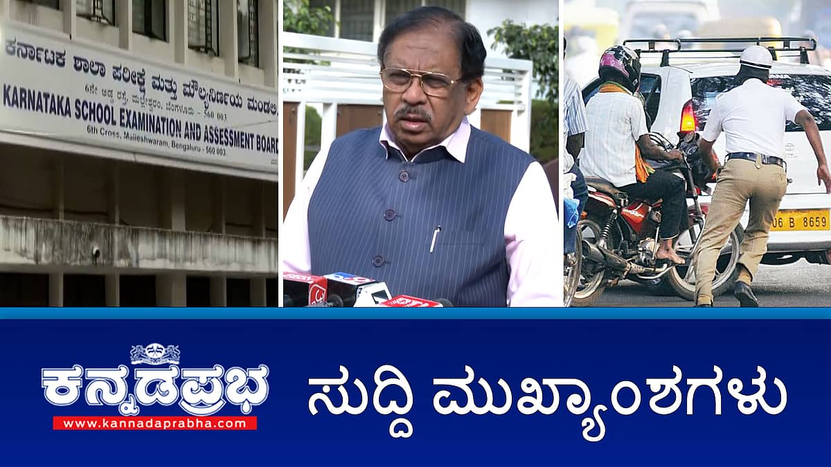 News headlines 13-01-2026 | SSLC Prep ಪ್ರಶ್ನೆ ಪತ್ರಿಕೆ ಸೋರಿಕೆ: 6 ಶಿಕ್ಷಕರ ಬಂಧನ; ಬೆಂಗಳೂರಿನಲ್ಲಿ ಜೈ ಬಾಂಗ್ಲಾ ಎಂದು ಘೋಷಣೆ: ಮಹಿಳೆ ಬಂಧನ; ಸಂಚಾರ ನಿಯಮ ಉಲ್ಲಂಘಿಸಿದರೆ ದಂಡದ ಜೊತೆ FIR