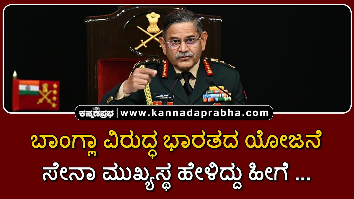 Watch | ಬಾಂಗ್ಲಾ ವಿರುದ್ಧ ಭಾರತದ ಯೋಜನೆ: ಸೇನಾ ಮುಖ್ಯಸ್ಥ ಉಪೇಂದ್ರ ದ್ವಿವೇದಿ ಹೇಳಿದ್ದು ಹೀಗೆ...