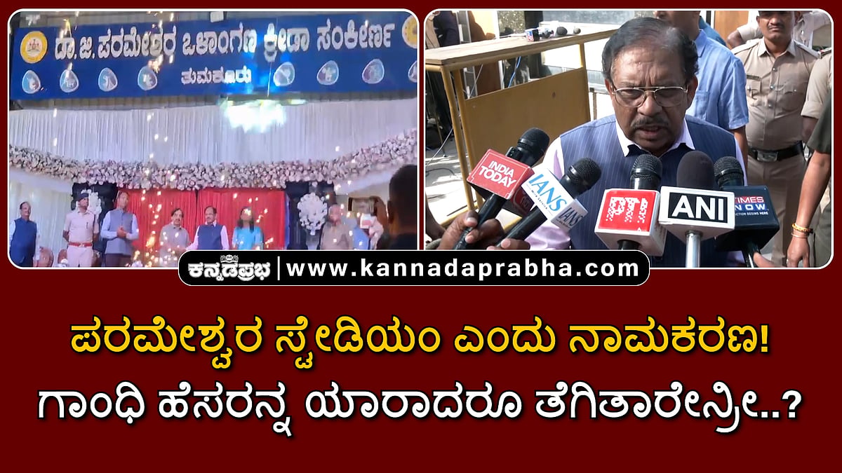 Watch | ಸ್ಟೇಡಿಯಂಗೆ ಪರಮೇಶ್ವರ್ ಹೆಸರು; ಬಿಜೆಪಿ ಪ್ರತಿಭಟನೆ; ಗಾಂಧಿ ಹೆಸರನ್ನ ತೆಗಿತಾರೇನ್ರೀ..?
