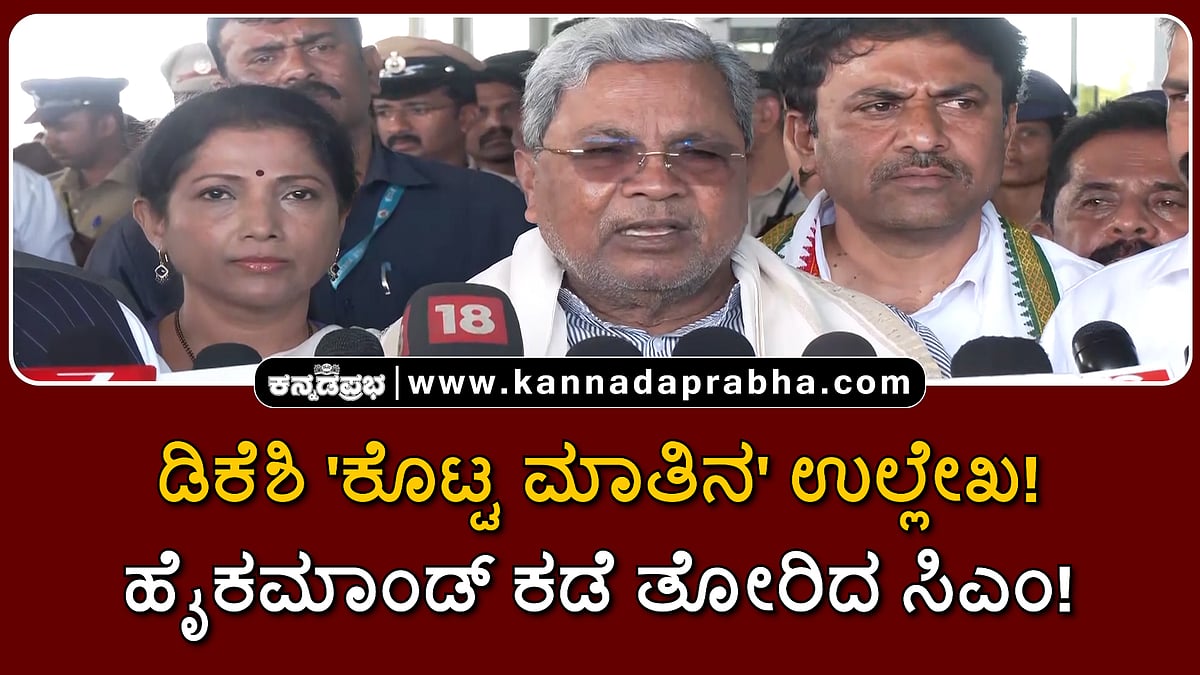 Watch | ಡಿಕೆಶಿ 'ಕೊಟ್ಟ ಮಾತಿನ' ಉಲ್ಲೇಖ! ಹೈಕಮಾಂಡ್ ಕಡೆ ಬೆಟ್ಟು ತೋರಿದ ಸಿಎಂ!