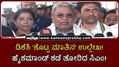 Watch | ಡಿಕೆಶಿ 'ಕೊಟ್ಟ ಮಾತಿನ' ಉಲ್ಲೇಖ! ಹೈಕಮಾಂಡ್ ಕಡೆ ಬೆಟ್ಟು ತೋರಿದ ಸಿಎಂ!