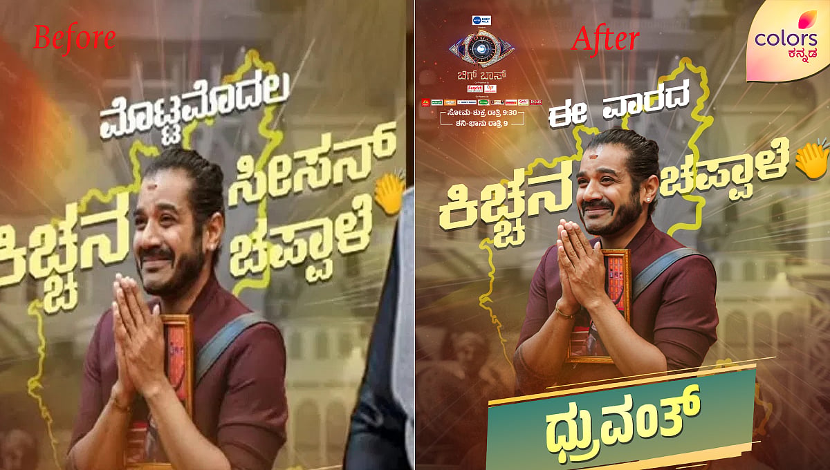 BBK Season 12: ಧ್ರುವಂತ್ಗೆ ಕಿಚ್ಚನ ಸೀಸನ್ ಚಪ್ಪಾಳೆ: ಸುದೀಪ್ ವಿರುದ್ಧ ಆಕ್ರೋಶ, ಇದು ವಾರದ ಚಪ್ಪಾಳೆ ಎಂದ ಕಲರ್ಸ್ ಕನ್ನಡ!