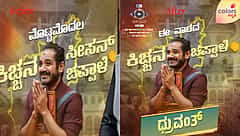 BBK Season 12: ಧ್ರುವಂತ್‌ಗೆ ಕಿಚ್ಚನ ಸೀಸನ್ ಚಪ್ಪಾಳೆ: ಸುದೀಪ್ ವಿರುದ್ಧ ಆಕ್ರೋಶ, ಇದು ವಾರದ ಚಪ್ಪಾಳೆ ಎಂದ ಕಲರ್ಸ್ ಕನ್ನಡ!