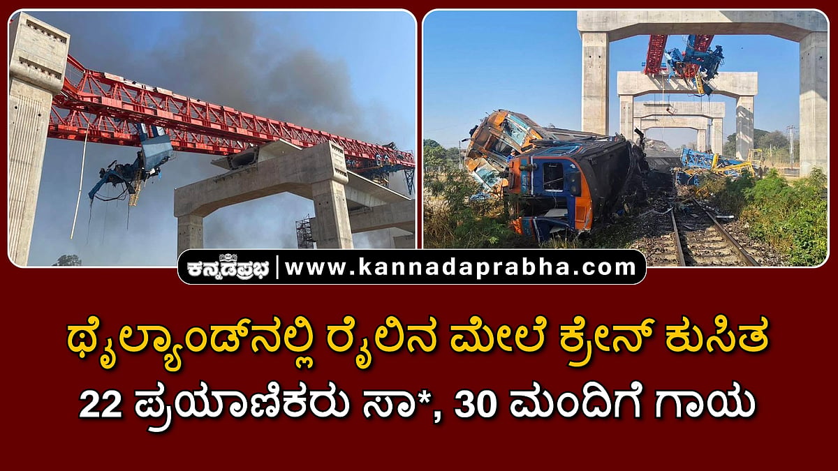 Watch | ಥೈಲ್ಯಾಂಡ್: ರೈಲಿನ ಮೇಲೆ ಕ್ರೇನ್ ಕುಸಿತ: 22 ಪ್ರಯಾಣಿಕರು ಸಾವು, 30 ಮಂದಿಗೆ ಗಾಯ