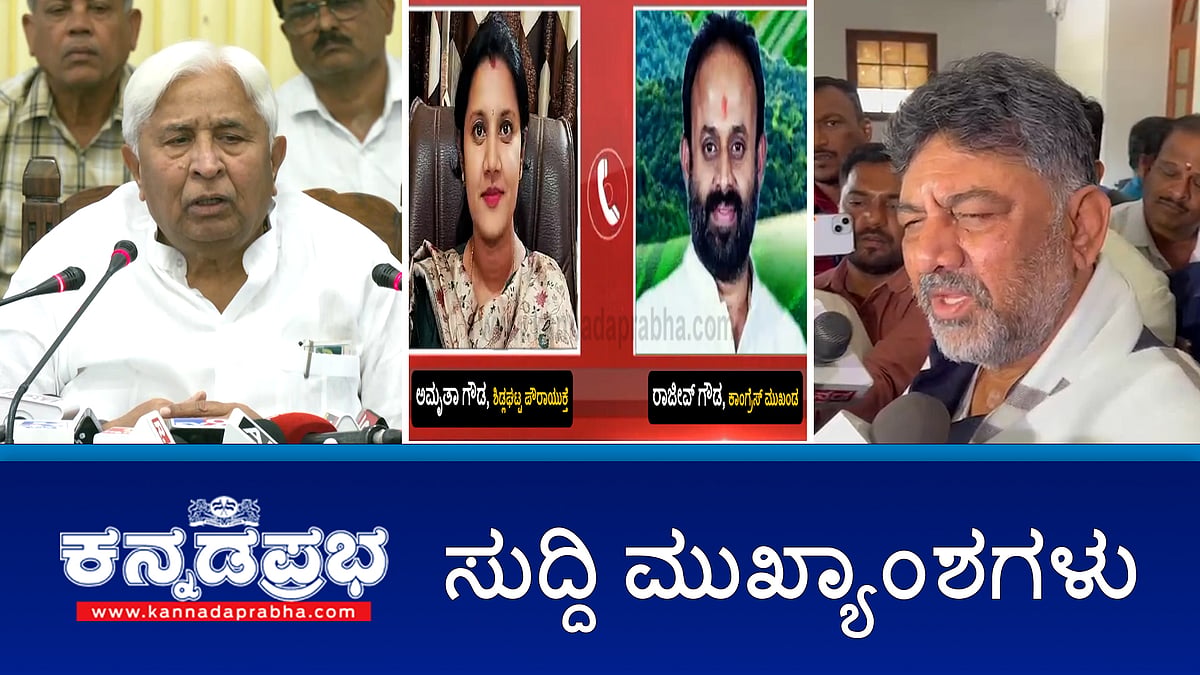 Watch | ಪೌರಾಯುಕ್ತೆಗೆ ಅವಾಚ್ಯ ನಿಂದನೆ: 'ಕೈ' ಮುಖಂಡನ ವಿರುದ್ಧ ದೂರು; MGNREGA ಬಗ್ಗೆ ಚರ್ಚಿಸಲು ವಿಶೇಷ ಅಧಿವೇಶನ; ಗಾಳಿಪಟ ಹಾರಿಸುವ  ದಾರಕ್ಕೆ ವ್ಯಕ್ತಿ ಬಲಿ!