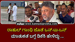 Watch | ರಾಹುಲ್ ಗಾಂಧಿ ಜೊತೆ ಒನ್-ಟು-ಒನ್ ಮಾತುಕತೆ ಬಗ್ಗೆ ಡಿಕೆಶಿ ಹೇಳಿದ್ದು...