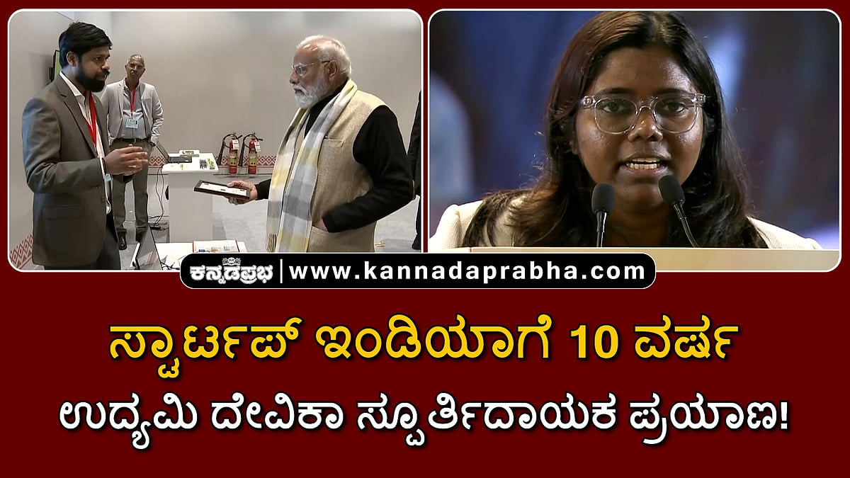 Watch | ಸ್ಟಾರ್ಟಪ್ ಇಂಡಿಯಾಗೆ 10 ವರ್ಷ: ಉದ್ಯಮಿ ದೇವಿಕಾ ಸ್ಪೂರ್ತಿದಾಯಕ ಪ್ರಯಾಣ!