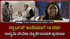 Watch | ಸ್ಟಾರ್ಟಪ್ ಇಂಡಿಯಾಗೆ 10 ವರ್ಷ: ಉದ್ಯಮಿ ದೇವಿಕಾ ಸ್ಪೂರ್ತಿದಾಯಕ ಪ್ರಯಾಣ!