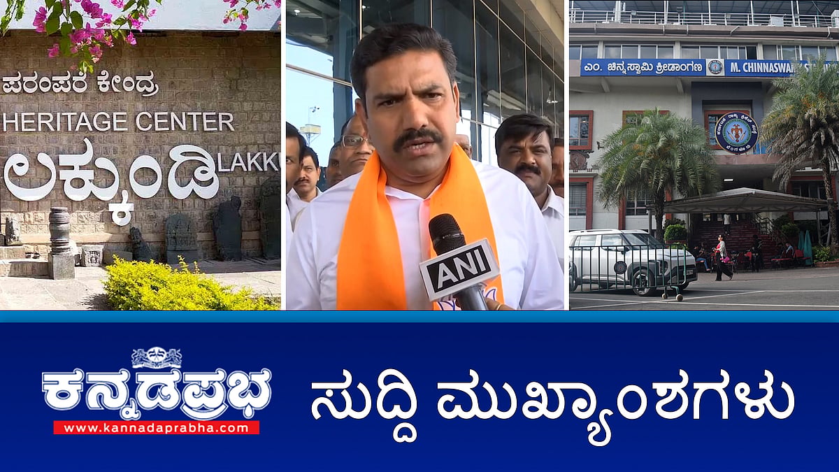 Watch | ಕುರ್ಚಿ ಕದನದ ನಡುವೆ ದೆಹಲಿಗೆ ಡಿ.ಕೆ ಶಿವಕುಮಾರ್; BMC Election: ಸ್ವತಂತ್ರವಾಗಿ ಸ್ಪರ್ಧಿಸಿದ್ದ ಗೌರಿ ಲಂಕೇಶ್ ಹತ್ಯೆ ಆರೋಪಿ ಶ್ರೀಕಾಂತ್ ಪಂಗಾರ್ಕರ್ಗೆ ಪ್ರಚಂಡ ಗೆಲುವು!