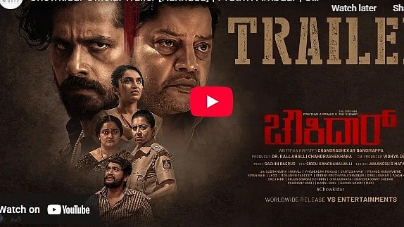 ಗಿಲ್ಲಿ ಕಾಮಿಡಿ, 'ಚೌಕಿದಾರ್' ಚಿತ್ರದ ಟ್ರೈಲರ್