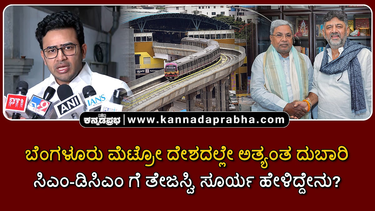 Watch | ಬೆಂಗಳೂರು ಮೆಟ್ರೋ ದೇಶದಲ್ಲೇ ಅತ್ಯಂತ ದುಬಾರಿ; ಸಿಎಂ-ಡಿಸಿಎಂ ಗೆ ತೇಜಸ್ವಿ ಸೂರ್ಯ ಹೇಳಿದ್ದೇನು?