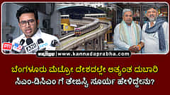 Watch | ಬೆಂಗಳೂರು ಮೆಟ್ರೋ ದೇಶದಲ್ಲೇ ಅತ್ಯಂತ ದುಬಾರಿ; ಸಿಎಂ-ಡಿಸಿಎಂ ಗೆ ತೇಜಸ್ವಿ ಸೂರ್ಯ ಹೇಳಿದ್ದೇನು?