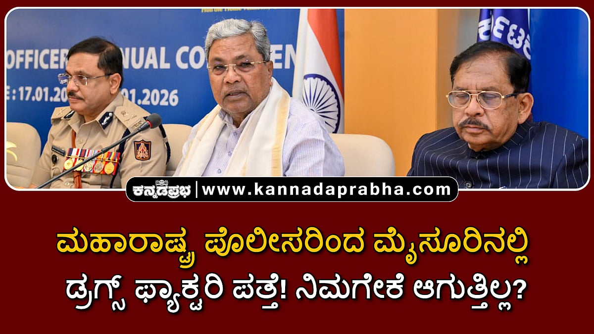 Watch | ಮಹಾರಾಷ್ಟ್ರ ಪೊಲೀಸರಿಂದ ಮೈಸೂರಿನಲ್ಲಿ ಡ್ರಗ್ಸ್ ಫ್ಯಾಕ್ಟರಿ ಪತ್ತೆ! ನಿಮಗೇಕೆ ಆಗುತ್ತಿಲ್ಲ?