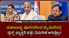 Watch | ಮಹಾರಾಷ್ಟ್ರ ಪೊಲೀಸರಿಂದ ಮೈಸೂರಿನಲ್ಲಿ ಡ್ರಗ್ಸ್ ಫ್ಯಾಕ್ಟರಿ ಪತ್ತೆ! ನಿಮಗೇಕೆ ಆಗುತ್ತಿಲ್ಲ?