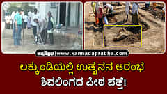 Watch | ಲಕ್ಕುಂಡಿಯಲ್ಲಿ ಉತ್ಖನನ ಆರಂಭ: ಶಿವಲಿಂಗದ ಪೀಠ ಪತ್ತೆ!