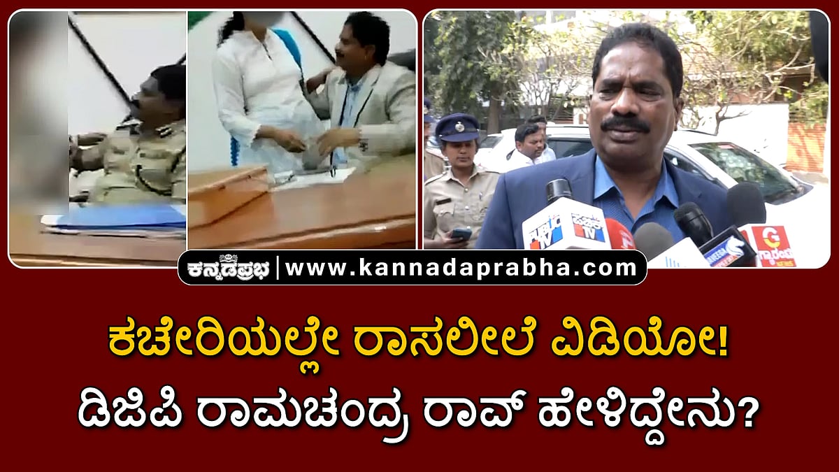 Watch | ಕಚೇರಿಯಲ್ಲೇ ರಾಸಲೀಲೆ ವಿಡಿಯೋ! ಡಿಜಿಪಿ ರಾಮಚಂದ್ರ ರಾವ್ ಹೇಳಿದ್ದೇನು?