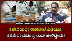 Watch | ಕಚೇರಿಯಲ್ಲೇ ರಾಸಲೀಲೆ ವಿಡಿಯೋ! ಡಿಜಿಪಿ ರಾಮಚಂದ್ರ ರಾವ್ ಹೇಳಿದ್ದೇನು?