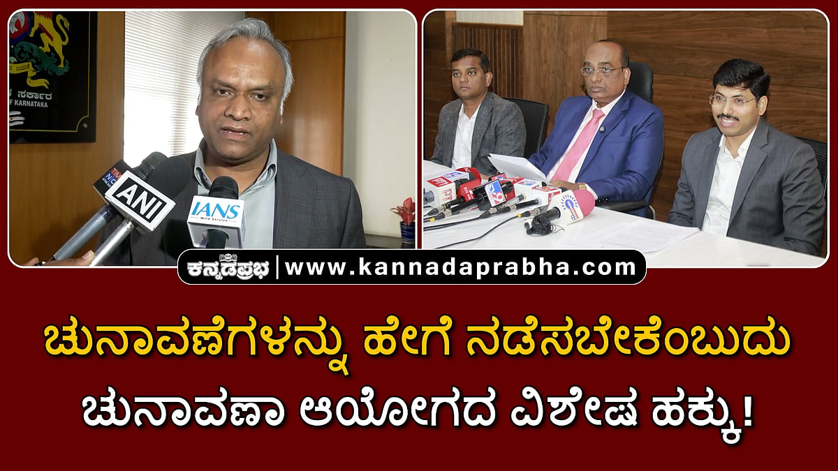 Watch | GBA ಚುನಾವಣೆಗೆ ಬ್ಯಾಲೆಟ್ ಪೇಪರ್ ಬಳಸಲು ಆಯೋಗ ನಿರ್ಧಾರ; ಪ್ರಿಯಾಂಕ್ ಖರ್ಗೆ, ಸಂತೋಷ್ ಲಾಡ್ ಹೇಳಿದ್ದೇನು?