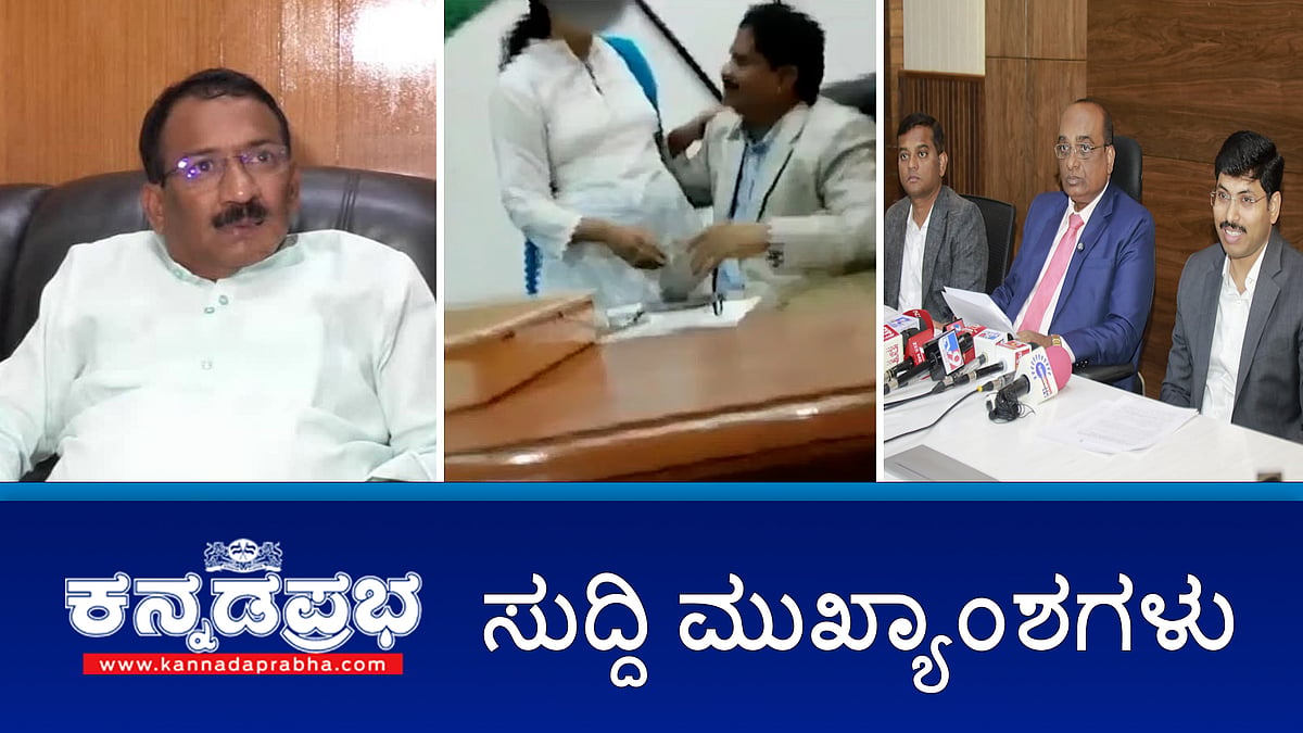 News headlines 19-01-2026 | ಕಚೇರಿಯಲ್ಲಿ ಡಿಜಿಪಿ ರಾಮಚಂದ್ರರಾವ್ ರೊಮ್ಯಾನ್ಸ್ ವಿಡಿಯೋ ವೈರಲ್; ಬ್ಯಾಲೆಟ್ ಪೇಪರ್ ಮೂಲಕ GBA ಚುನಾವಣೆ; Mysuru: ಹೊಟೆಲ್ ನಲ್ಲಿ RFO ಮೃತದೇಹ ಪತ್ತೆ