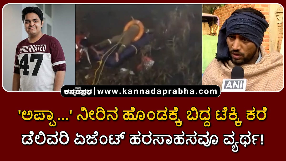 Watch | 'ಅಪ್ಪಾ..' ನೀರಿನ ಹೊಂಡಕ್ಕೆ ಬಿದ್ದ ಟೆಕ್ಕಿ ಕರೆ; ಡೆಲಿವರಿ ಏಜೆಂಟ್ ಹರಸಾಹಸವೂ ವ್ಯರ್ಥ!