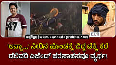 Watch | 'ಅಪ್ಪಾ..' ನೀರಿನ ಹೊಂಡಕ್ಕೆ ಬಿದ್ದ ಟೆಕ್ಕಿ ಕರೆ; ಡೆಲಿವರಿ ಏಜೆಂಟ್ ಹರಸಾಹಸವೂ ವ್ಯರ್ಥ!