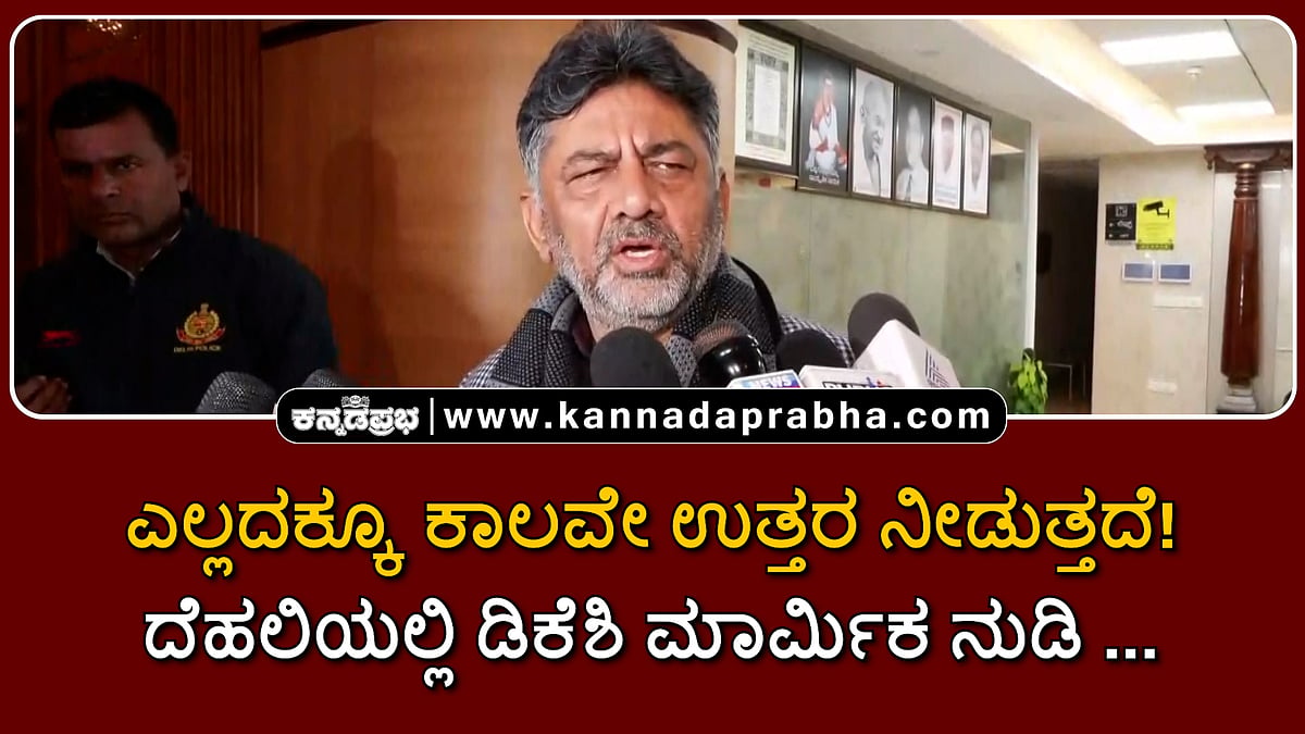Watch | ಎಲ್ಲದಕ್ಕೂ ಕಾಲವೇ ಉತ್ತರ ನೀಡುತ್ತದೆ! ದೆಹಲಿಯಲ್ಲಿ ಡಿಕೆಶಿ ಮಾರ್ಮಿಕ ನುಡಿ..