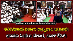 Watch | ತಮಿಳುನಾಡು ವಿಧಾನಸಭೆ: ಭಾಷಣ ಓದಲು ರಾಜ್ಯಪಾಲ ನಕಾರ, ವಾಕ್ ಔಟ್!