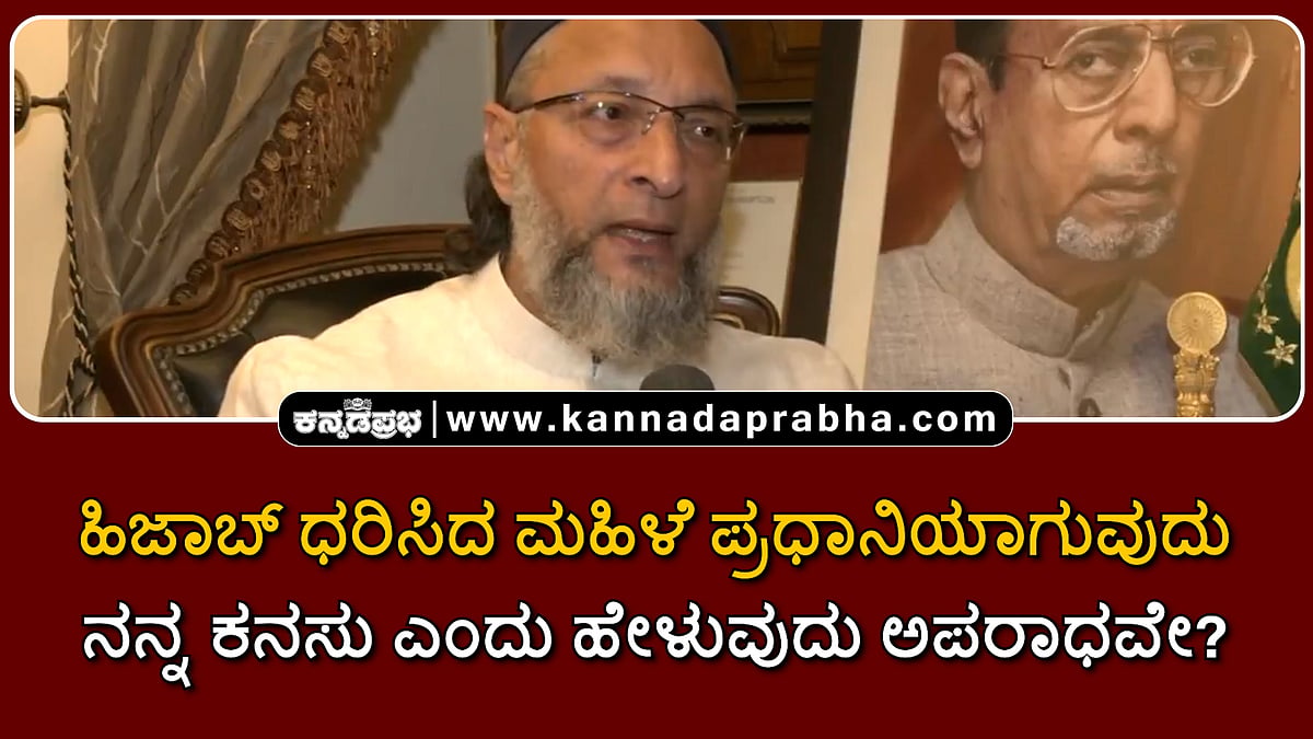 Watch | ಹಿಜಾಬ್ ಧರಿಸಿದ ಮಹಿಳೆ ಪ್ರಧಾನಿಯಾಗುವುದು ನನ್ನ ಕನಸು ಎಂದು ಹೇಳುವುದು ಅಪರಾಧವೇ?