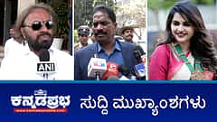 Watch | ಕಚೇರಿಯಲ್ಲಿ ರಾಸಲೀಲೆ ವಿಡಿಯೋ: ಡಿಜಿಪಿ ರಾಮಚಂದ್ರ ರಾವ್ ಅಮಾನತು; ವೀರಶೈವ ಲಿಂಗಾಯತ ಮಹಾಸಭಾ ಅಧ್ಯಕ್ಷರಾಗಿ ಖಂಡ್ರೆ ಆಯ್ಕೆ; ಪವಿತ್ರಾಗೌಡಗೆ ಮನೆ ಊಟ ರದ್ದು!