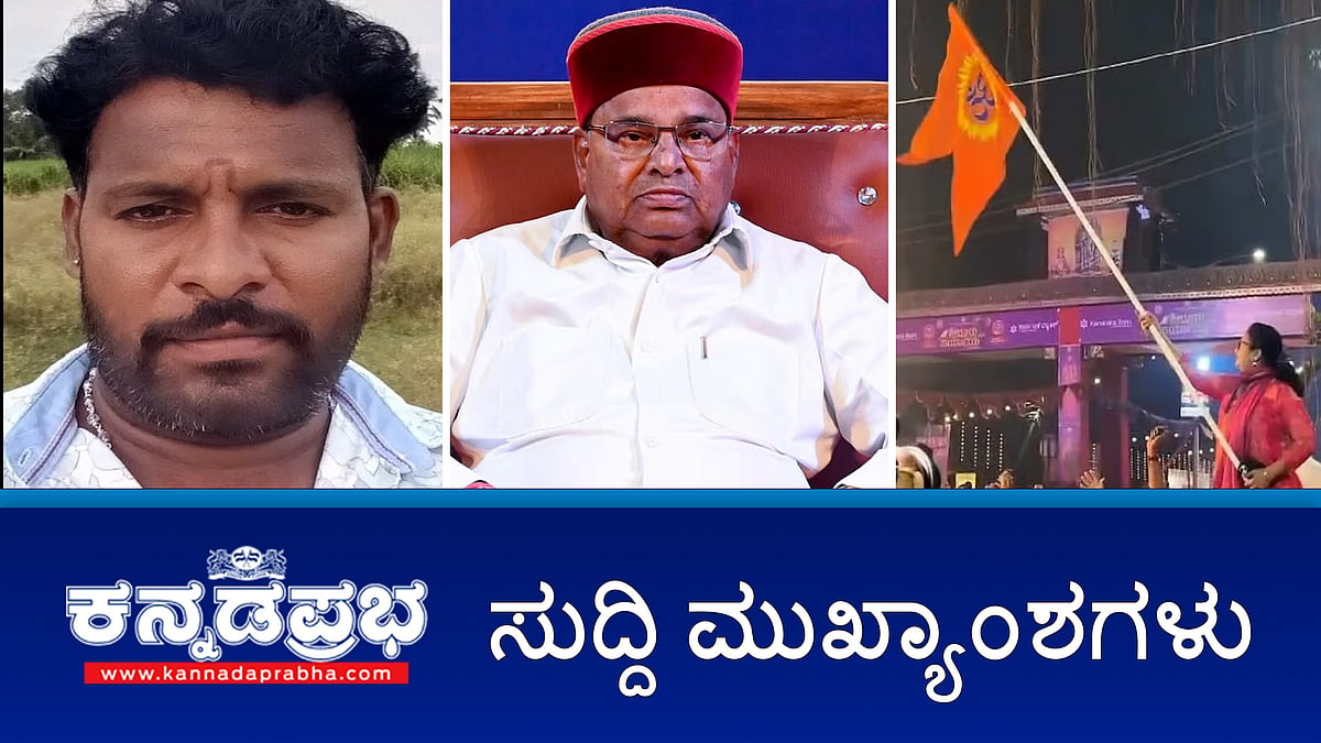 Watch | ಉಡುಪಿಯ ಕೃಷ್ಣಮಠದ ಪರ್ಯಾಯದ ಮೆರವಣಿಗೆ ವೇಳೆ ಕೇಸರಿ ಧ್ವಜ ಪ್ರದರ್ಶಿಸಿದ ಜಿಲ್ಲಾಧಿಕಾರಿ: ವಿವಾದ; ಮಹದೇಶ್ವರ ದೇವಸ್ಥಾನಕ್ಕೆ ತೆರಳುತ್ತಿದ್ದ ಭಕ್ತ ಚಿರತೆ ದಾಳಿಗೆ ಬಲಿ