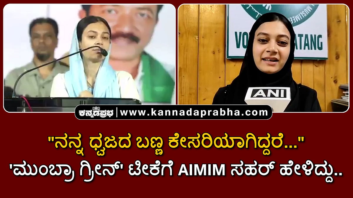 Watch | "ನನ್ನ ಧ್ವಜದ ಬಣ್ಣ ಕೇಸರಿಯಾಗಿದ್ದರೆ....": 'ಮುಂಬ್ರಾ ಗ್ರೀನ್' ಟೀಕೆಗೆ AIMIM ಸಹರ್ ಹೇಳಿದ್ದು..