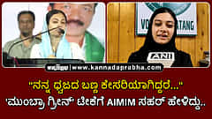 Watch | "ನನ್ನ ಧ್ವಜದ ಬಣ್ಣ ಕೇಸರಿಯಾಗಿದ್ದರೆ....": 'ಮುಂಬ್ರಾ ಗ್ರೀನ್' ಟೀಕೆಗೆ AIMIM ಸಹರ್ ಹೇಳಿದ್ದು..