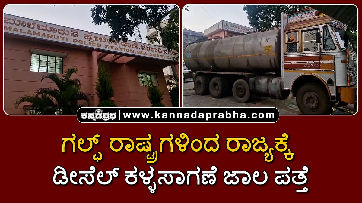 Watch | ಬೆಳಗಾವಿ: ಗಲ್ಫ್ ರಾಷ್ಟ್ರಗಳಿಂದ ರಾಜ್ಯಕ್ಕೆ ಡೀಸೆಲ್ ಕಳ್ಳಸಾಗಣೆ ಜಾಲ ಪತ್ತೆ