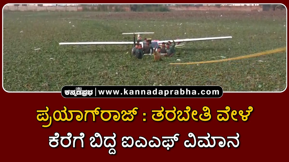 Watch | ಪ್ರಯಾಗ್‌ರಾಜ್‌: ತರಬೇತಿ ವೇಳೆ ಕೆರೆಗೆ ಬಿದ್ದ ಐಎಎಫ್‌ ವಿಮಾನ
