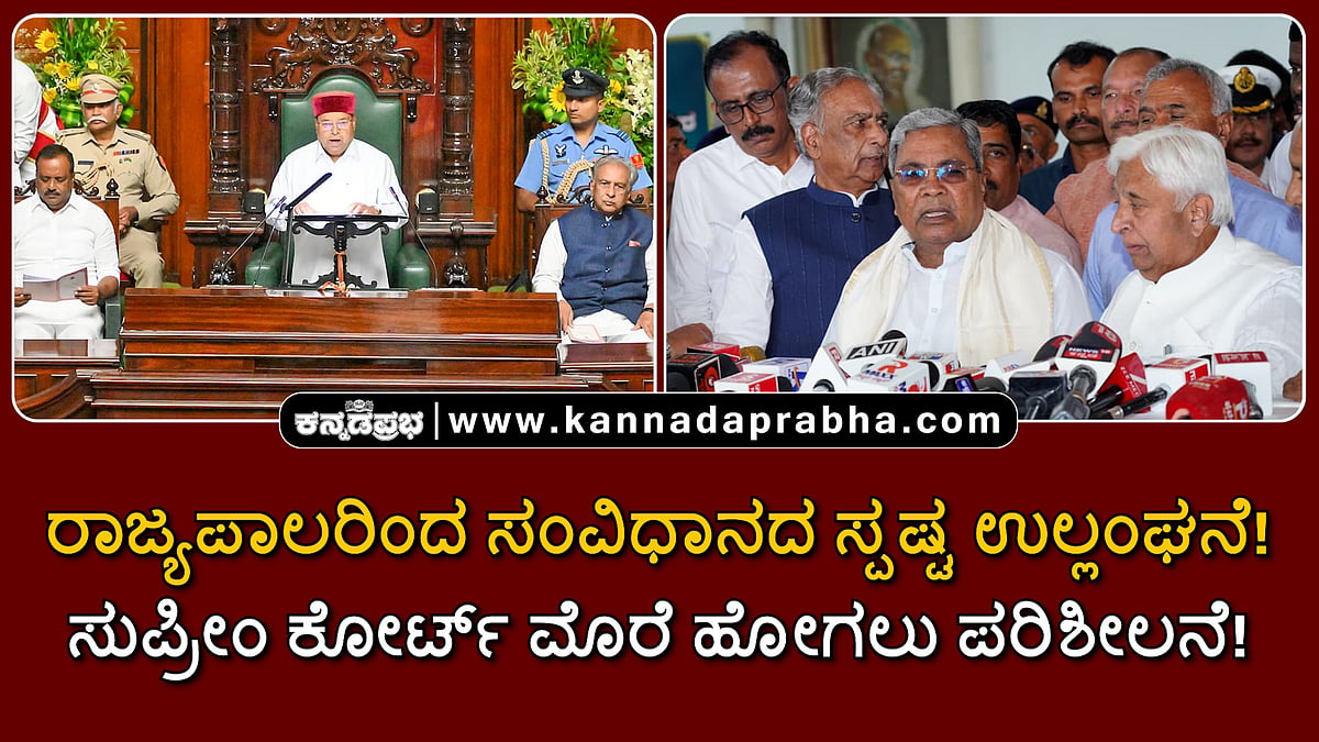 Watch | ರಾಜ್ಯಪಾಲರಿಂದ ಸಂವಿಧಾನದ ಸ್ಪಷ್ಟ ಉಲ್ಲಂಘನೆ! ಸುಪ್ರೀಂ ಕೋರ್ಟ್ ಮೊರೆ ಹೋಗಲು ಪರಿಶೀಲನೆ!