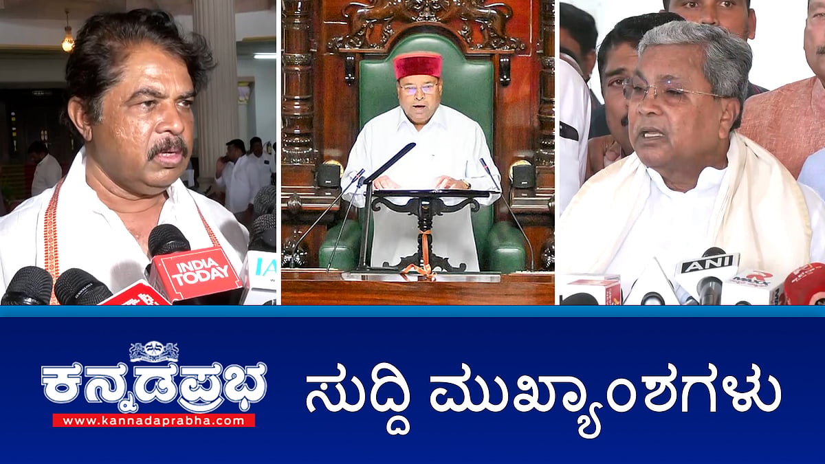 Watch | ಜಂಟಿ ಅಧಿವೇಶನದಲ್ಲಿ ಭಾಷಣ ಮಾಡದೇ ತೆರಳಿದ ಗೆಹ್ಲೋಟ್; ರಾಜ್ಯಪಾಲರನ್ನು ಅಡ್ಡಗಟ್ಟಿದ ಹರಿಪ್ರಸಾದ್: ಸ್ಪೀಕರ್ ಗೆ ದೂರು; ಅತ್ಯಾಚಾರ ಸಂತ್ರಸ್ತೆ ಹೆಸರು ಬಹಿರಂಗ: ಕ್ಷಮೆಯಾಚಿಸಿದ ಶ್ರೀರಾಮುಲು!