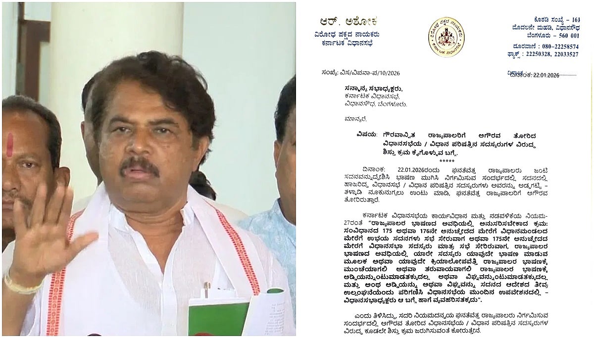 ರಾಜ್ಯಪಾಲರಿಗೆ ಅಗೌರವ ತೋರಿಸಿದ 'ಕೈ' ನಾಯಕರ ವಿರುದ್ಧ ಕ್ರಮ ಕೈಗೊಳ್ಳಿ: ಸ್ಪೀಕರ್ ಗೆ ಆರ್ ಅಶೋಕ್ ದೂರು
